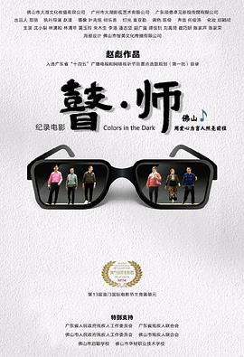 瞽師(2022)海報