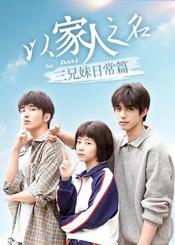 以家人之名 三兄妹日常篇(2020)海報