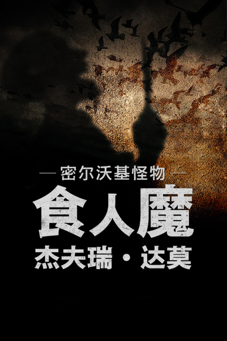 密尔沃基怪物:食人魔杰夫瑞·达莫(2023)海报