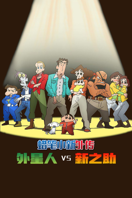 蠟筆小新外傳 外星人vs新之助(2016)海報