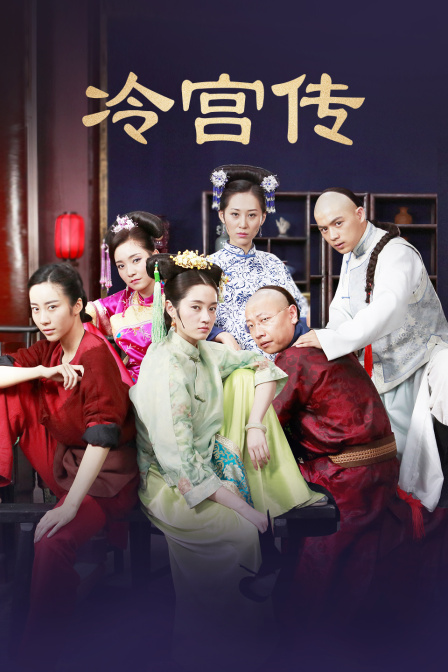 冷宫传(2014)海报