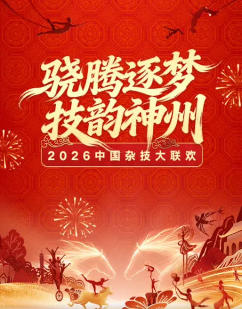 2026春节晚会-2026中国杂技大联欢(2026)海报