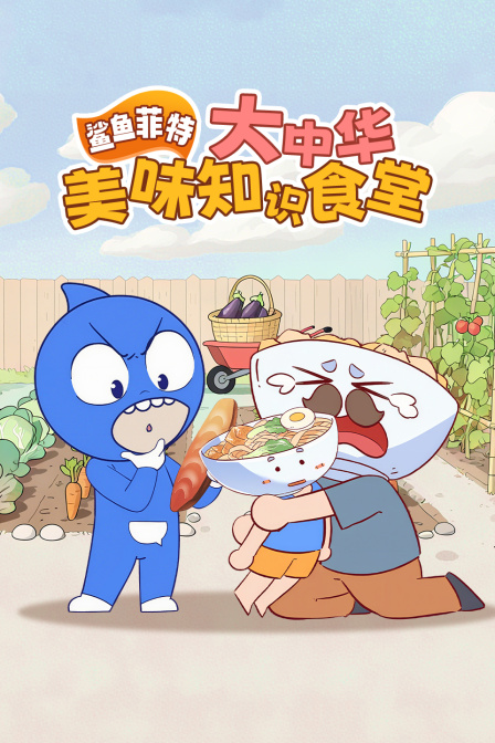 鯊魚菲特:大中華美味知識食堂(2025)海報