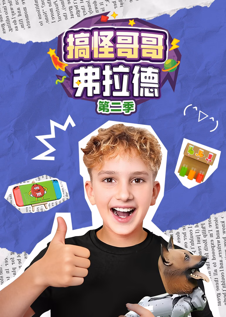 搞怪哥哥弗拉德第二季(2026)海报