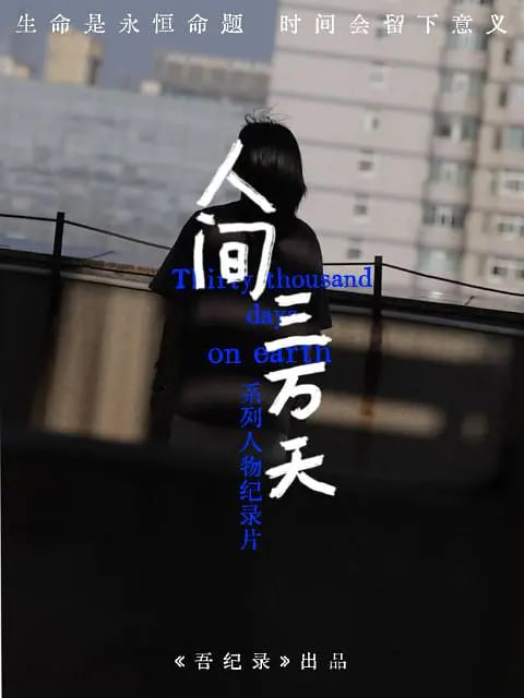 人间三万天(2024)海报