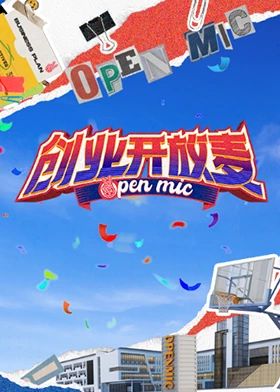 創業開放麥(2024)海報