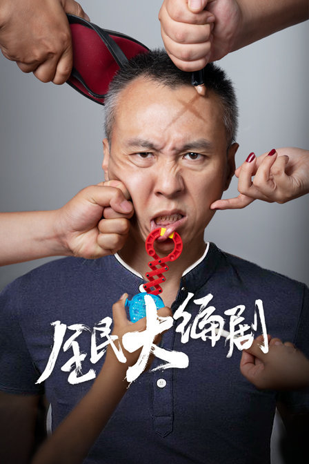 全民大編劇(2019)海報