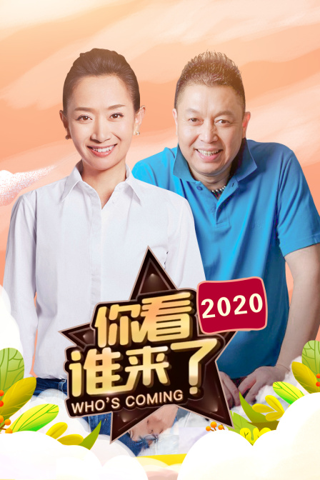 你看誰來了2020(2020)海報