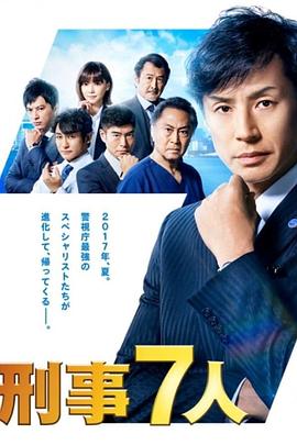 刑事7人第三季(2015)海報