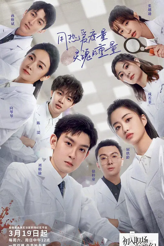 初入职场的我们·法医季(2021)海报