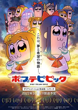 pop子和pipi美的日常第二季(2018)海报