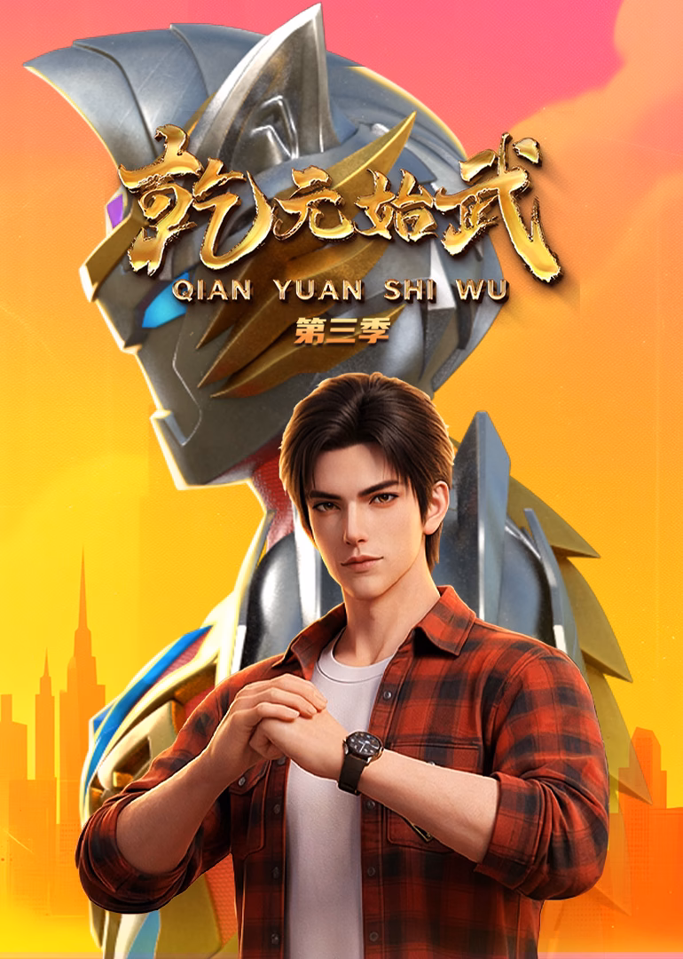 乾元始武第三季(2026)海報