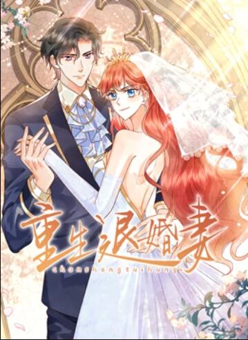 重生退婚妻 動態漫畫(2022)海報