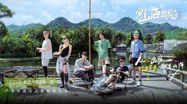向山海出发·青春篇(2024)海报