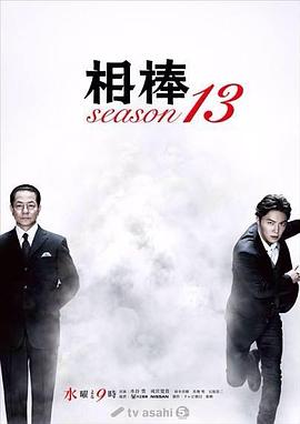 相棒第13季(2002)海報