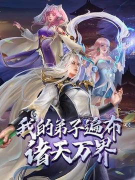 動態漫畫·我的弟子遍佈諸天萬界(2022)海報