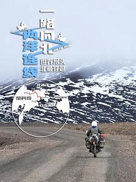 一路向北两洋连线(2020)海报