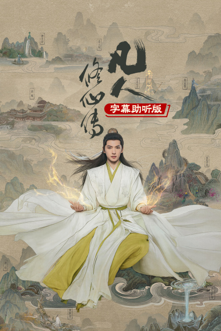 凡人修仙傳 字幕助聽版(2026)海報