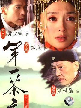 第一茶庄(2006)海报