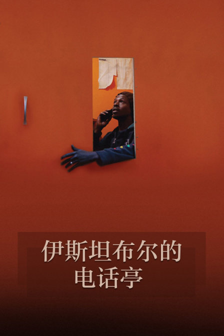 伊斯坦布林的電話亭(2018)海報