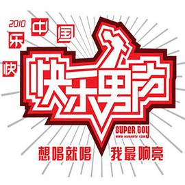 快樂男聲(2007)海報