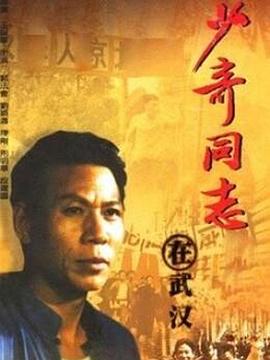 少奇同志在武漢(1992)海報