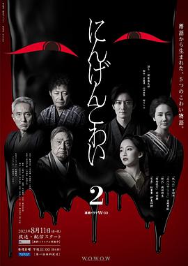 人間恐怖2(2023)海報