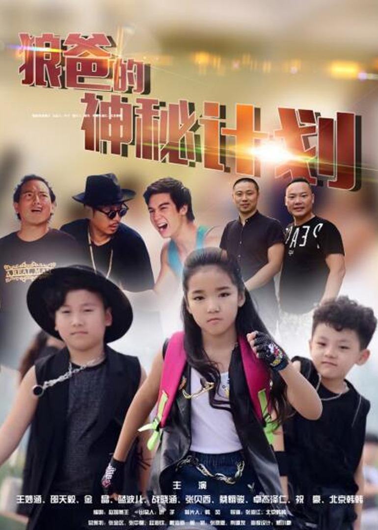 狼爸的神秘計劃(2019)海報