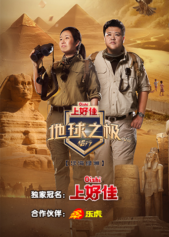 地球之極·侶行第八季(2018)海報