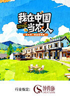 我在中国当农人第二季(2024)海报