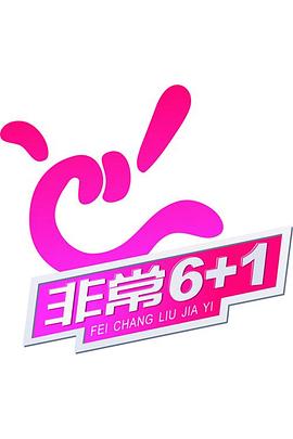 非常《6 1》(2003)海報