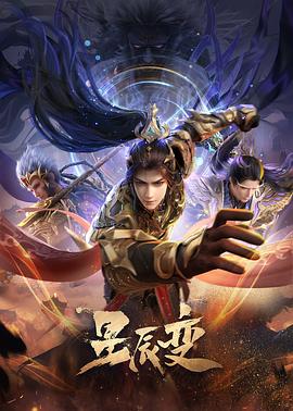 星辰變第六季(2018)海報