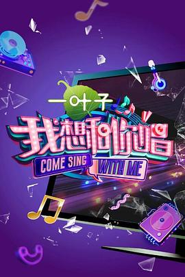 我想和你唱 第二季(2016)海報