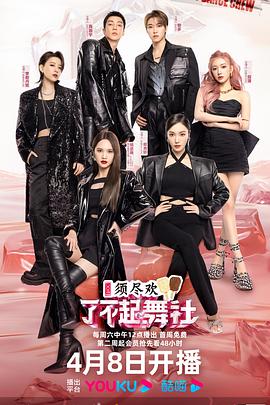 了不起!舞社第二季(2022)海报