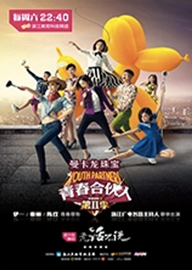 青春合夥人第二季(2014)海報