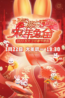春满东方2023春节晚会(2023)海报