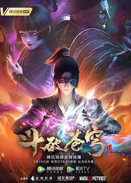 斗破苍穹第四季(2017)海报