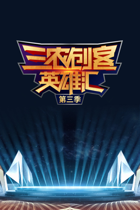 三农创客英雄汇第三季(2023)海报