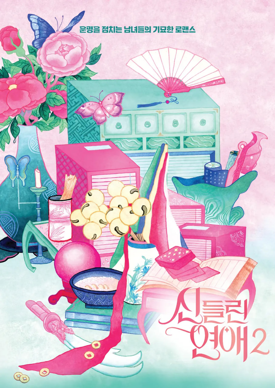 著了魔戀愛2(2025)海報