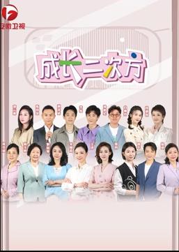 成長二次方(2023)海報
