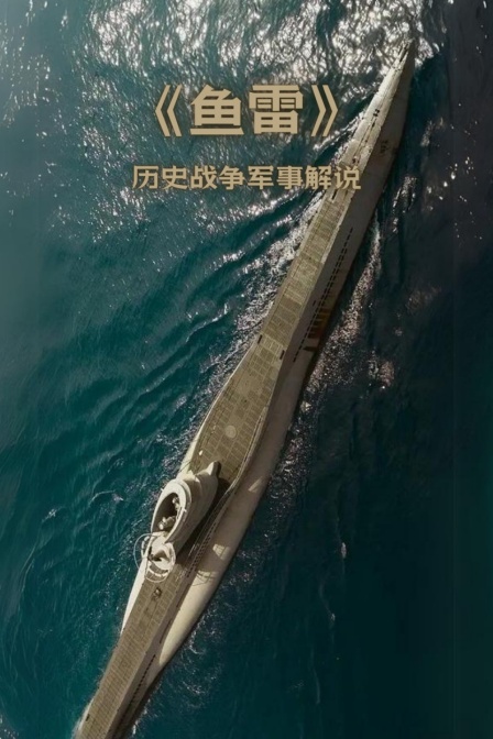 《魚雷》歷史戰爭軍事解說(2024)海報