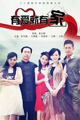 有愛就有家2011(2011)海報