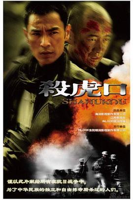 殺虎口(2009)海報