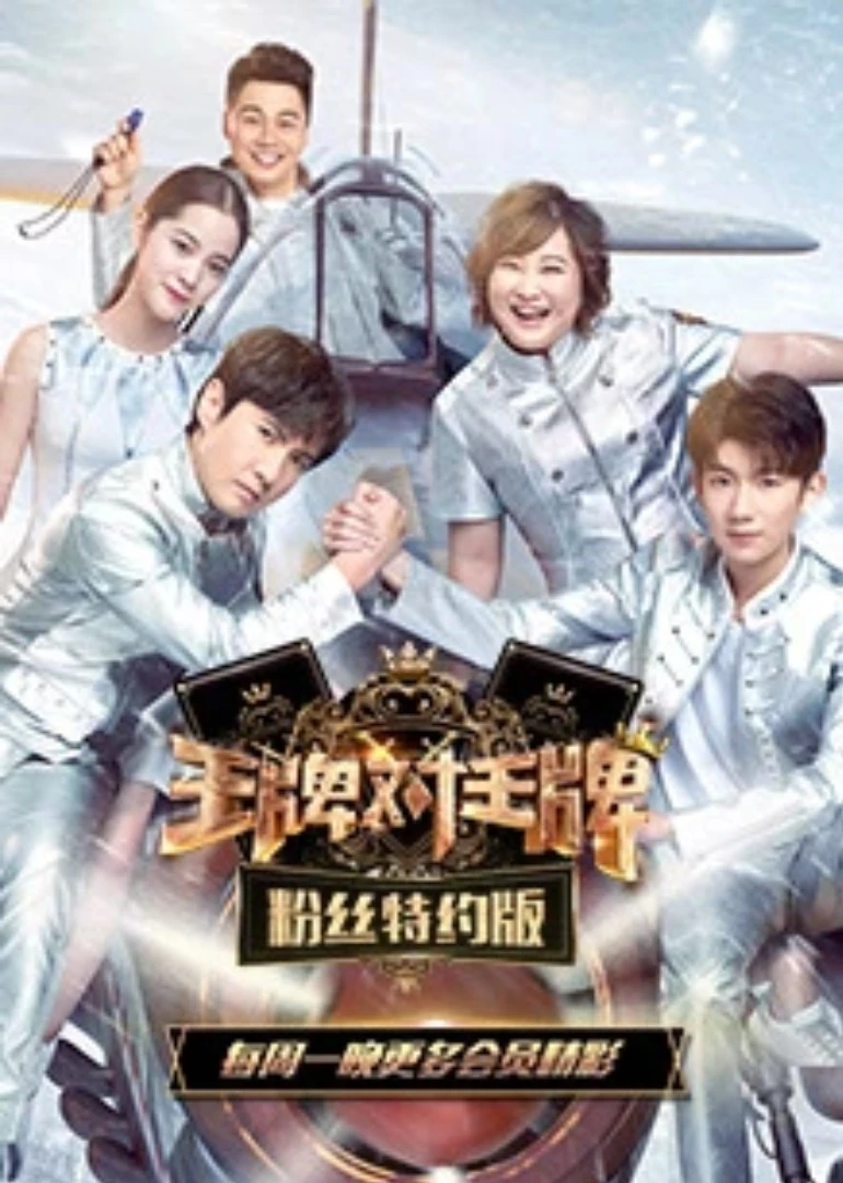 王牌对王牌粉丝特约版(2018)海报