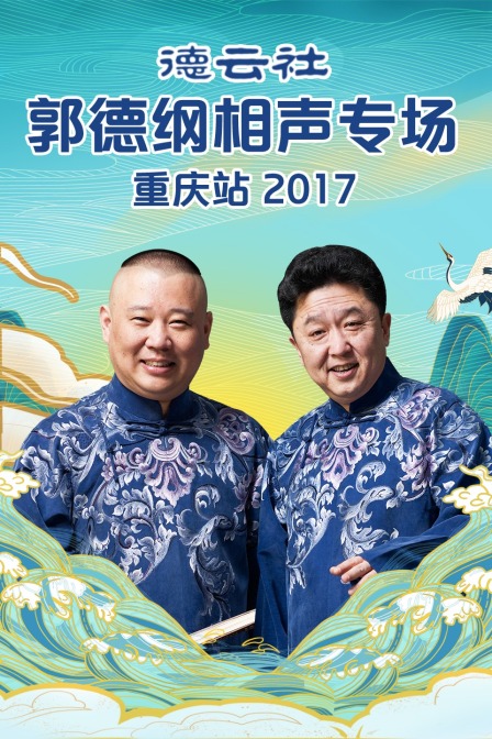 德云社郭德纲相声专场重庆站2017(2017)海报