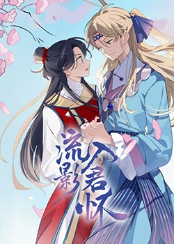 流影入君怀(2023)海报