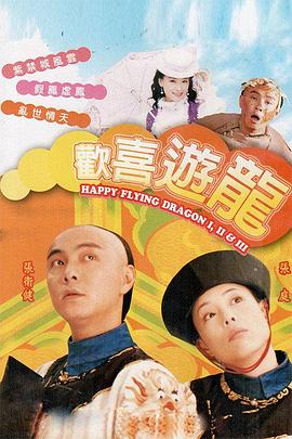 欢喜游龙国语(1998)海报