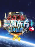2016東方衛視跨年盛典(2015)海報