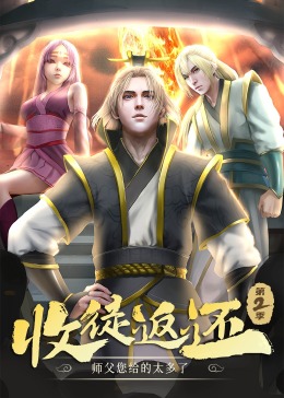 收徒返还:师父您给的太多了 第二季·动态漫(2023)海报