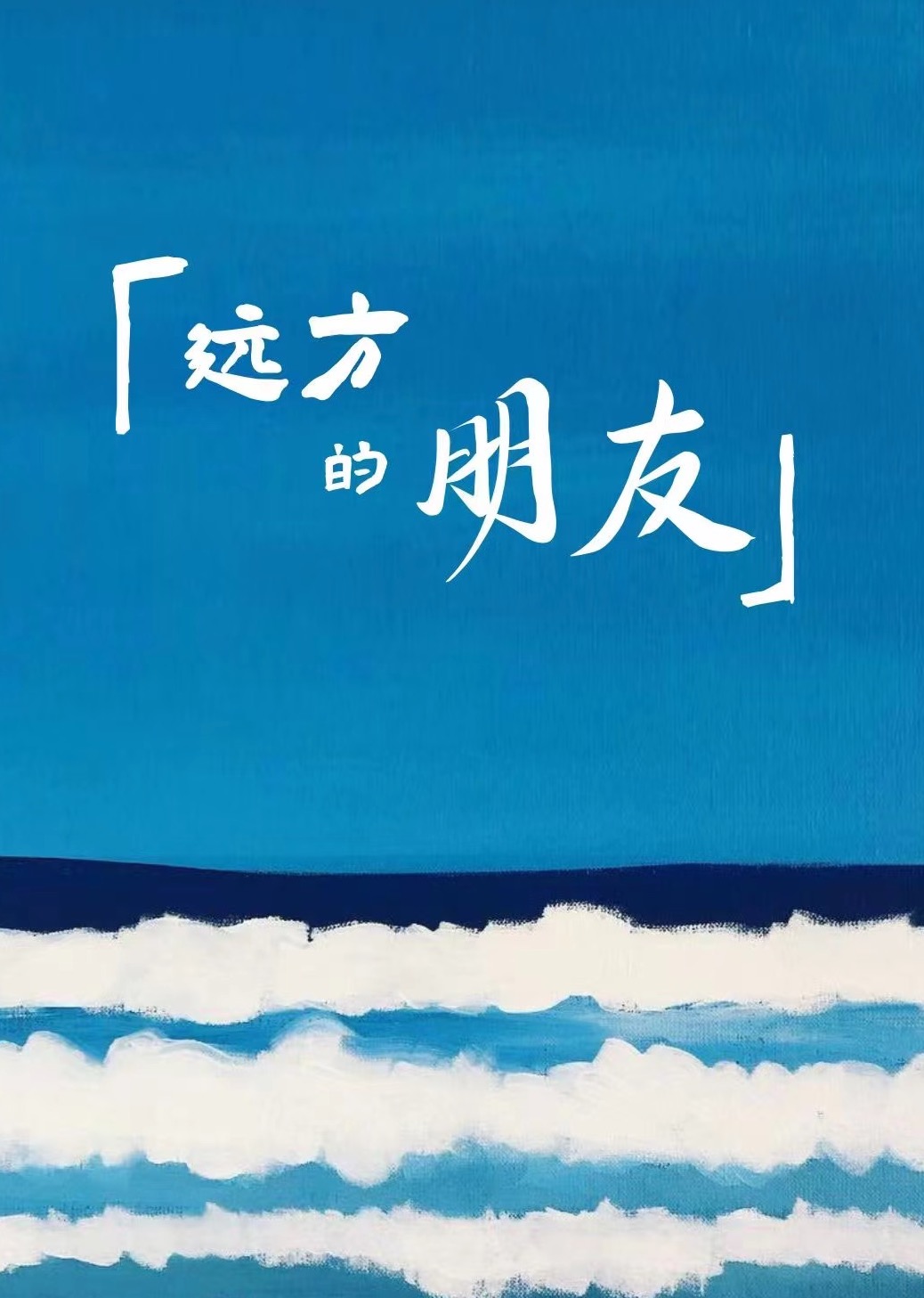 远方的朋友海报